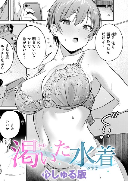 渇いた水着（単話）