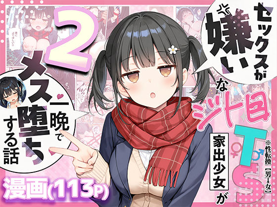 セックスが嫌いなジト目TS家出少女を一晩でメス堕ちさせた話2〜亀甲縛り露出セックスで性欲覚醒編〜