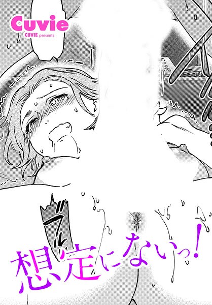 想定にないっ！（単話）