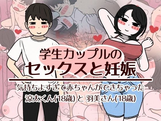 学生カップルのセックスと妊娠 – 気持ちよすぎて赤ちゃんができちゃった涼太くん（18歳）と羽美さん（18歳）