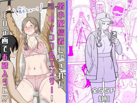 弱小配信者に騙されたJKインフルエンサー！エロ企画でお蔵入りに！？