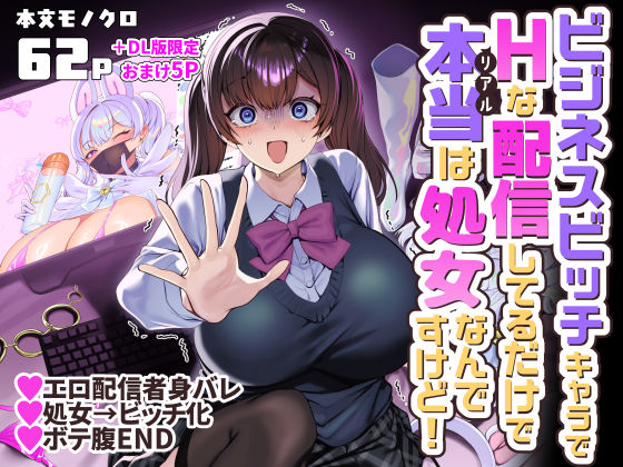 ビジネスビッチキャラでHな配信してるだけで本当（リアル）は処女なんですけど！