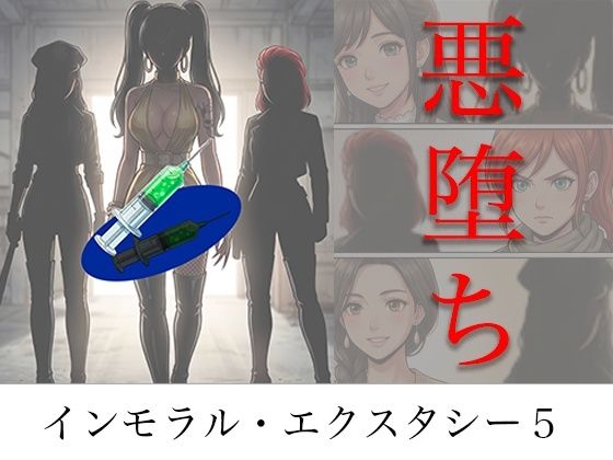 ［悪堕ち］ インモラル・エクスタシー5