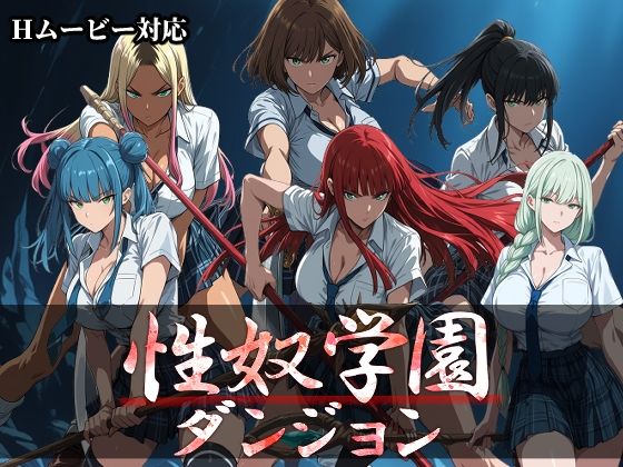 性奴学園ダンジョン